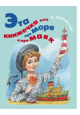 Ця книжечка моя про моря і про маяк: [для дошкільного та молодшого шкільного віку]
