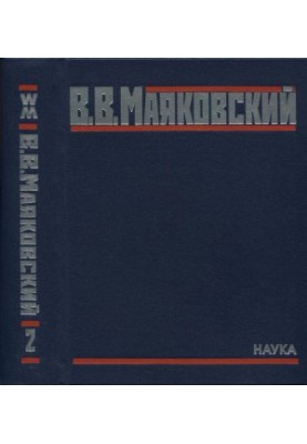 V. V. Mayakovsky. Complete collection of works in 20 vols. Volume 2. Poems 1924-1926