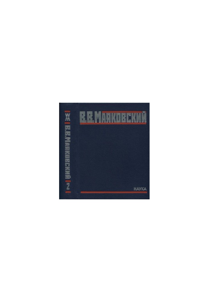 V. V. Mayakovsky. Complete collection of works in 20 vols. Volume 2. Poems 1924-1926