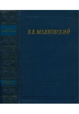 В. В. Маяковський. Вибрані твори. Том 2