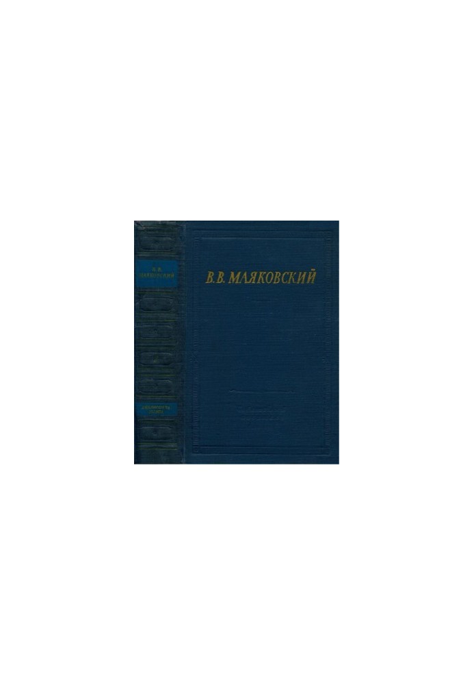 В. В. Маяковський. Вибрані твори. Том 2