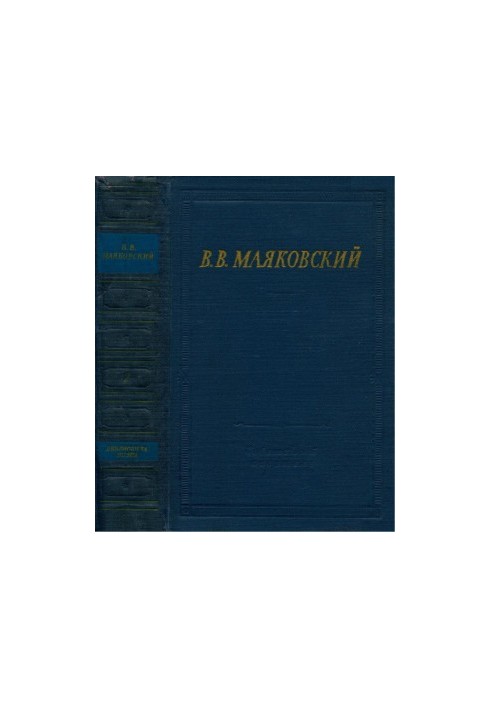 В. В. Маяковський. Вибрані твори. Том 2