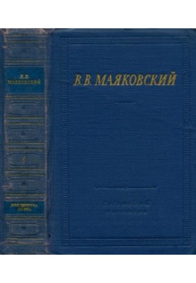 V. V. Mayakovsky. Selected works. Volume 1