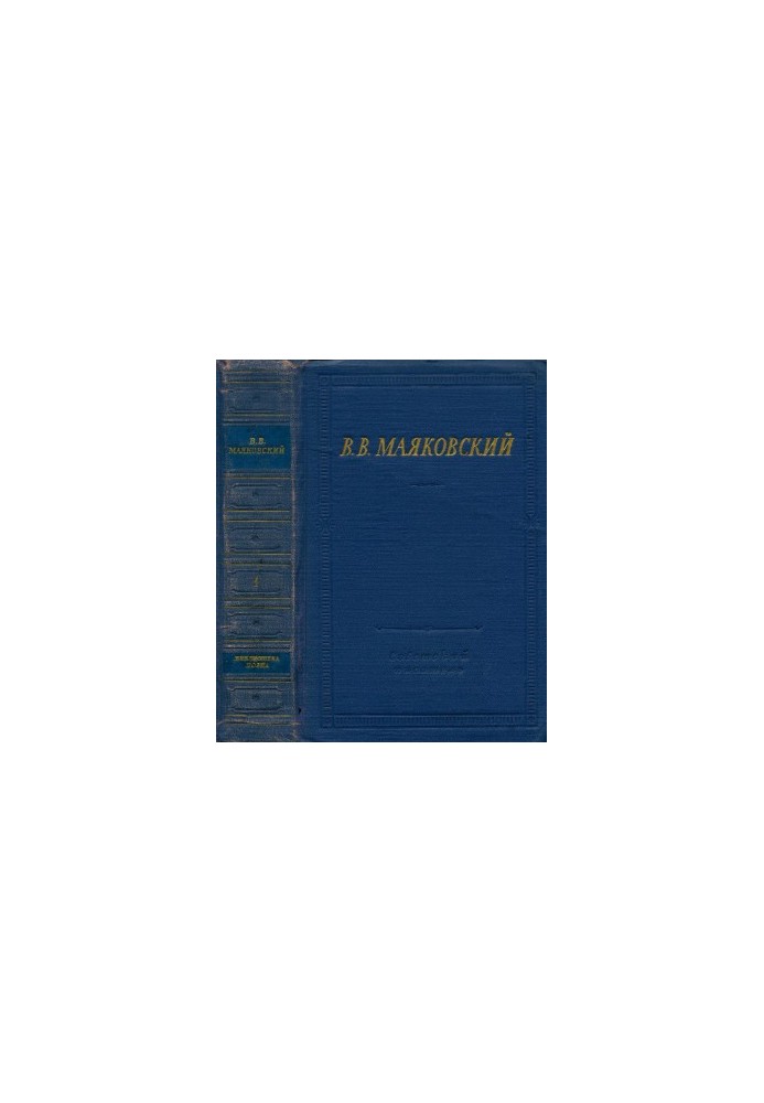 V. V. Mayakovsky. Selected works. Volume 1