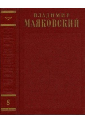 Повне зібрання творів у 13 томах. Том 8: 1927