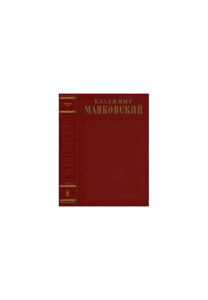 Повне зібрання творів у 13 томах. Том 8: 1927
