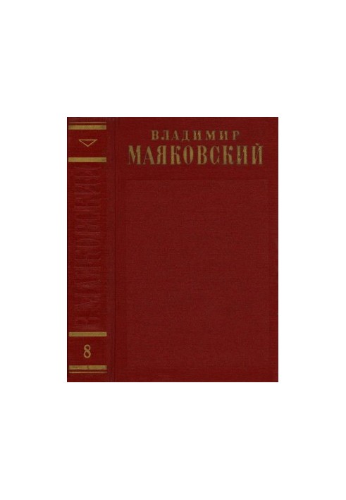 Повне зібрання творів у 13 томах. Том 8: 1927