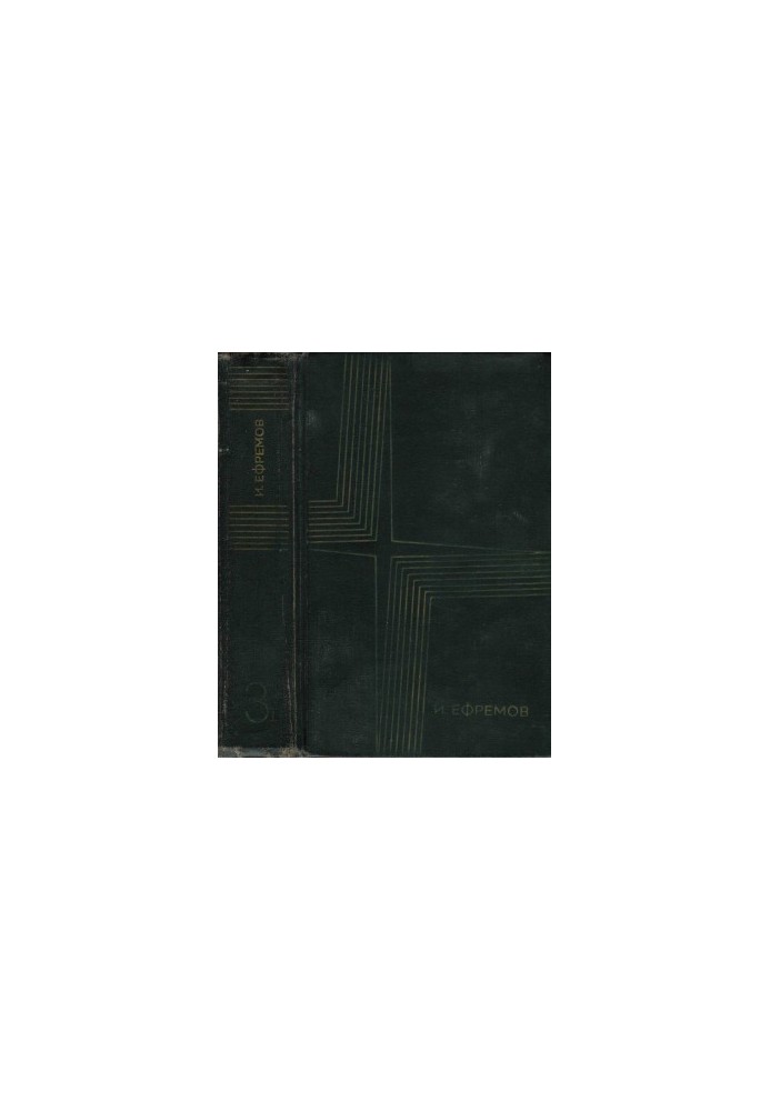 Сочинения в 3 томах. Том 3. Книга 1 : Лезвие бритвы: Роман приключений