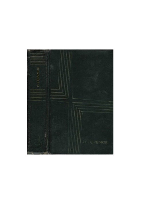 Сочинения в 3 томах. Том 3. Книга 1 : Лезвие бритвы: Роман приключений
