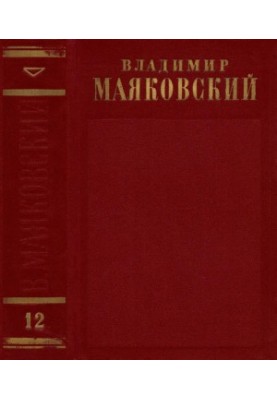 Повне зібрання творів у 13 томах. Том 12: Статті, нотатки та виступи. Листопад 1917–1930