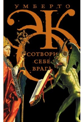 Create yourself an enemy. And other texts on the occasion (collection)