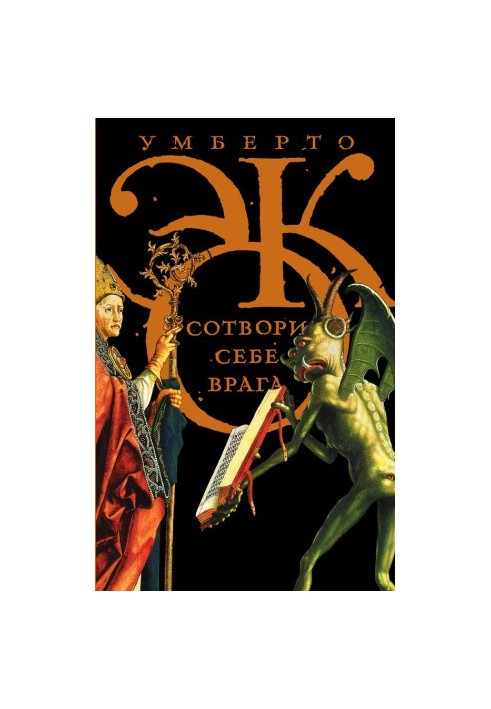 Create yourself an enemy. And other texts on the occasion (collection)
