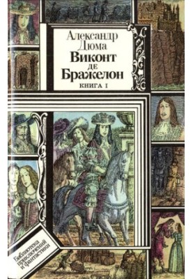 Віконт де Бражелон, або Десять років потому. Книга 1