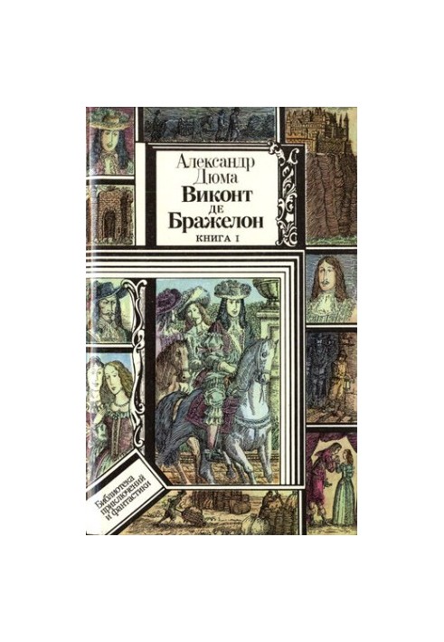 Віконт де Бражелон, або Десять років потому. Книга 1
