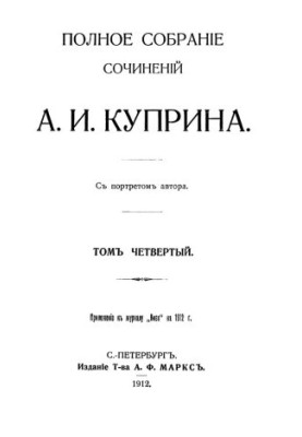 A. I. Kuprin. Complete collection of essays. Volume 4 : Emerald. At the turn (Cadets). Ensign army. From the street. Measles. Peace SC