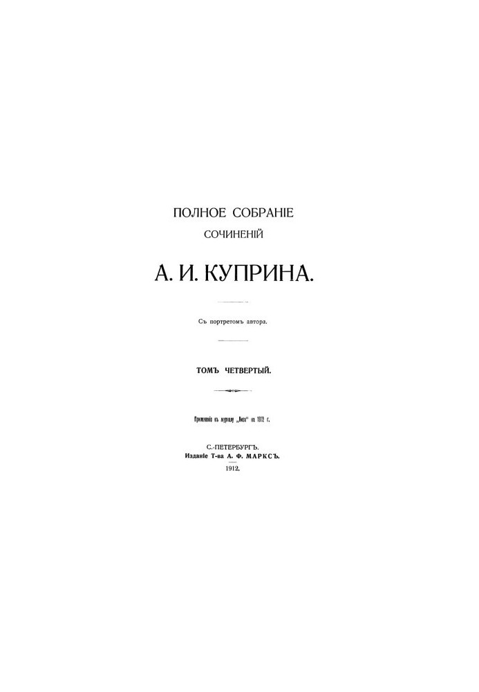 A. I. Kuprin. Complete collection of essays. Volume 4 : Emerald. At the turn (Cadets). Ensign army. From the street. Measles. Peace SC