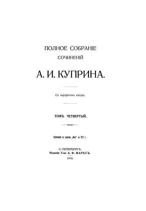 A. I. Kuprin. Complete collection of essays. Volume 4 : Emerald. At the turn (Cadets). Ensign army. From the street. Measles. Peace SC