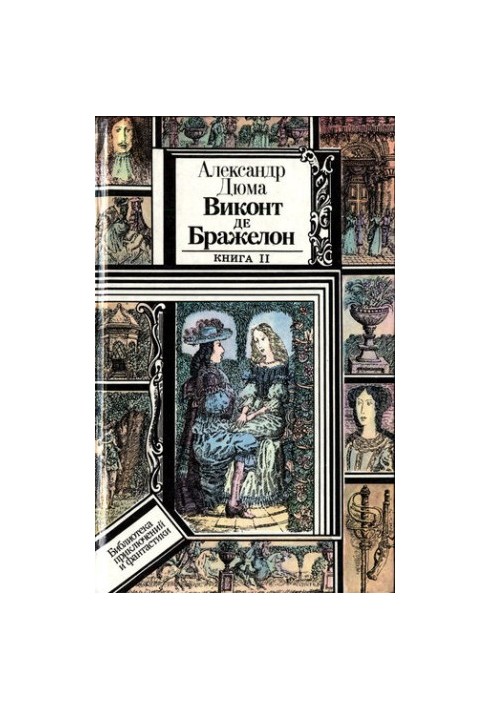 Виконт де Бражелон, или Десять лет спустя. Книга 2