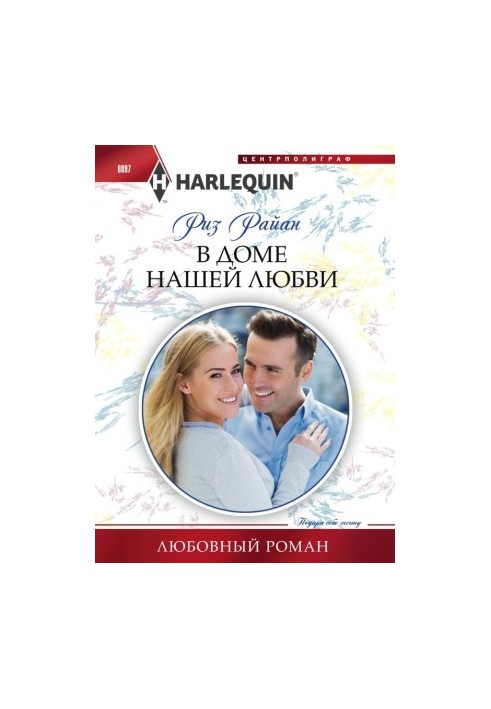 В доме нашей любви
