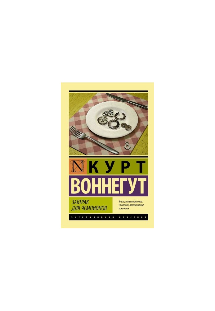 Завтрак для чемпионов