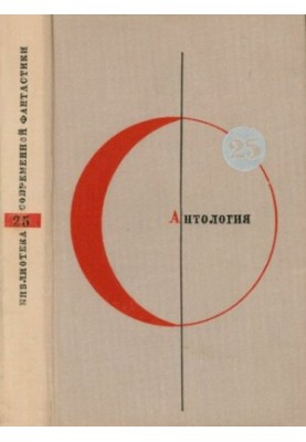 Library of Modern Fiction. Volume 25. Anthology