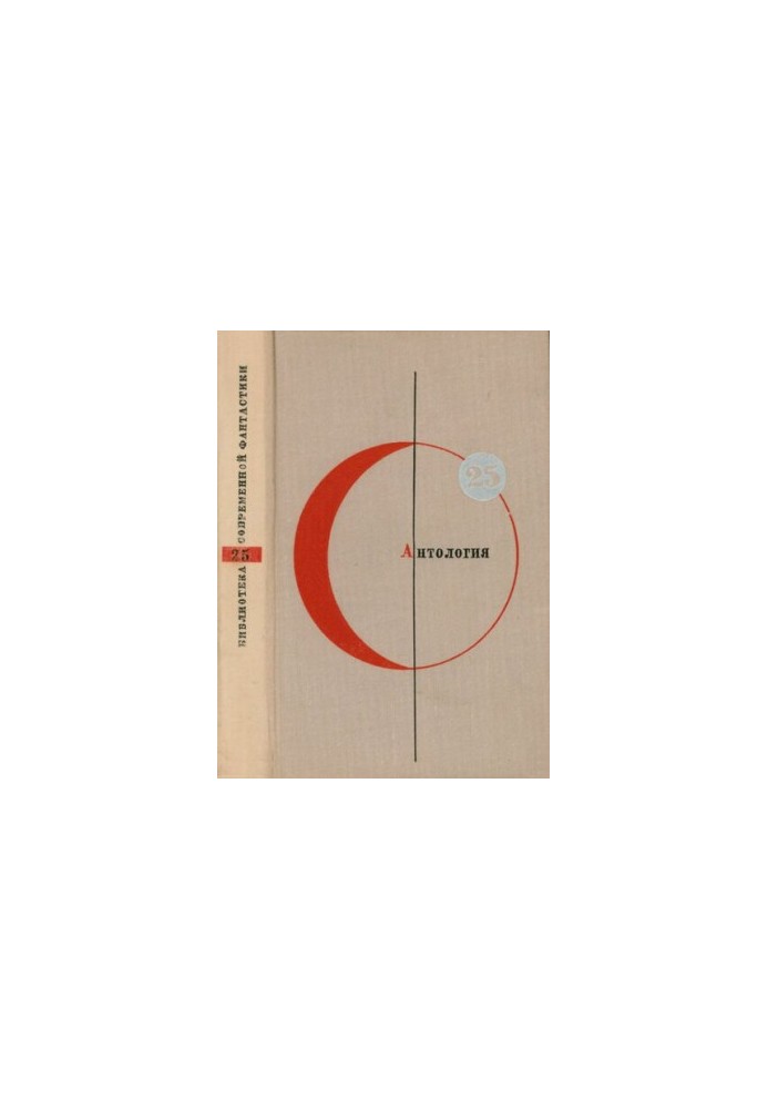 Library of Modern Fiction. Volume 25. Anthology