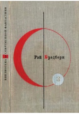 451 Fahrenheit. Stories // Library of Modern Fiction in 15 volumes. Volume 3