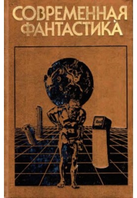 Modern fiction : stories and stories of Soviet and foreign writers