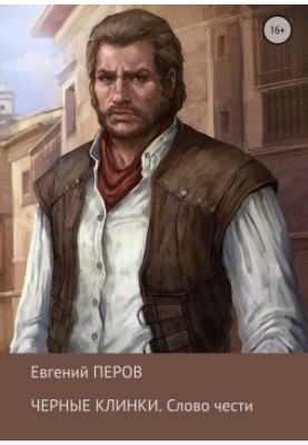 Чорні клинки. Слово честі