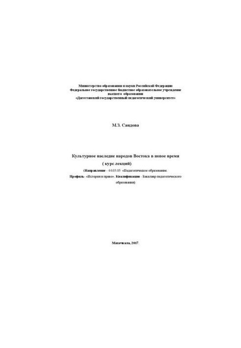Cultural heritage of the peoples of the East in modern times (course of lectures): Textbook for students of the Faculty of History