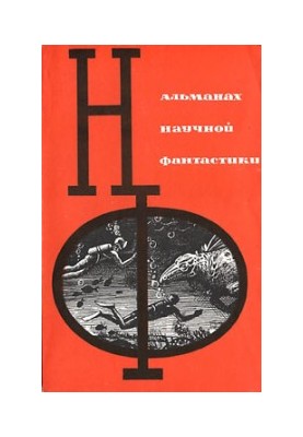НФ: Альманах наукової фантастики. Випуск 1
