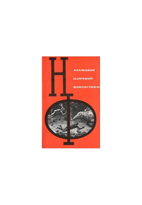 НФ: Альманах наукової фантастики. Випуск 1