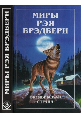 Світи Рея Бредбері. Т. 3