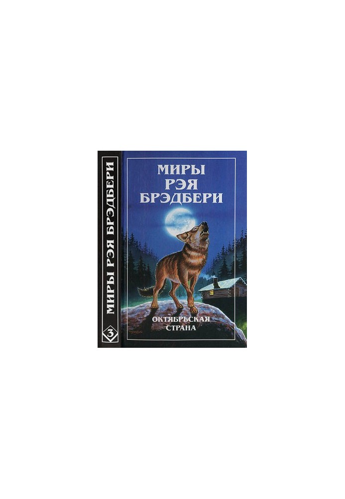 Світи Рея Бредбері. Т. 3