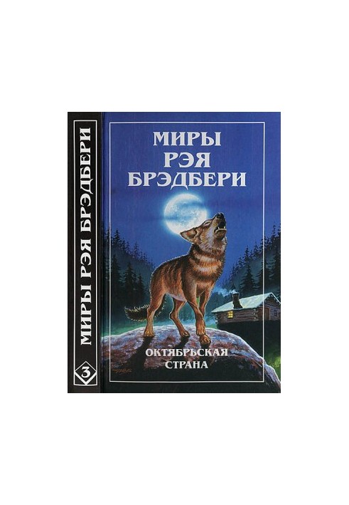 Світи Рея Бредбері. Т. 3