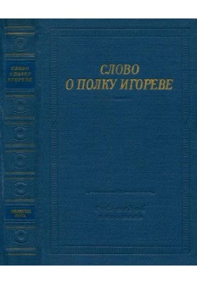 Слово о полку Игореве