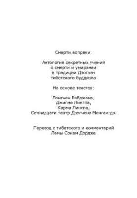 Смерті всупереч. Антологія секретних вчень про смерть і вмирання в традиції Дзогчен тибетського буддизму