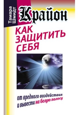 Kryon. How to protect yourself from harmful effects and bring to the white stripe