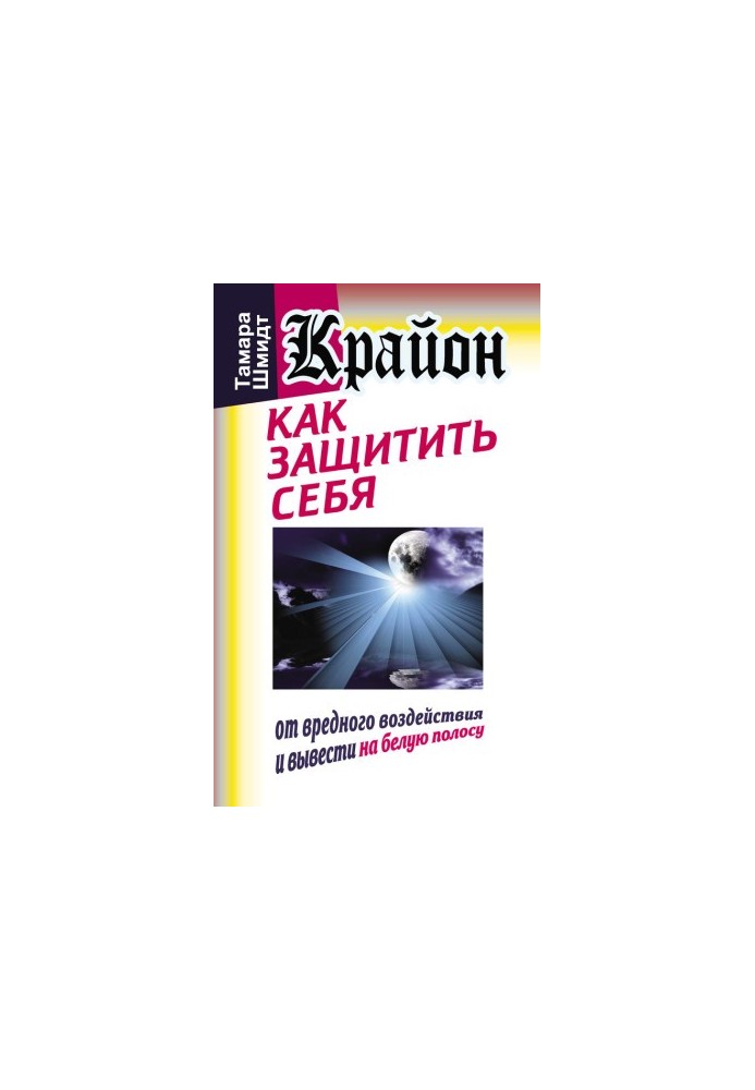 Kryon. How to protect yourself from harmful effects and bring to the white stripe