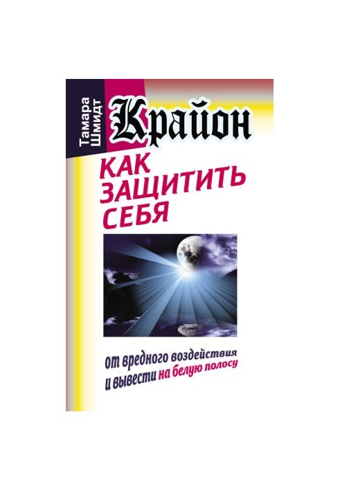 Kryon. How to protect yourself from harmful effects and bring to the white stripe