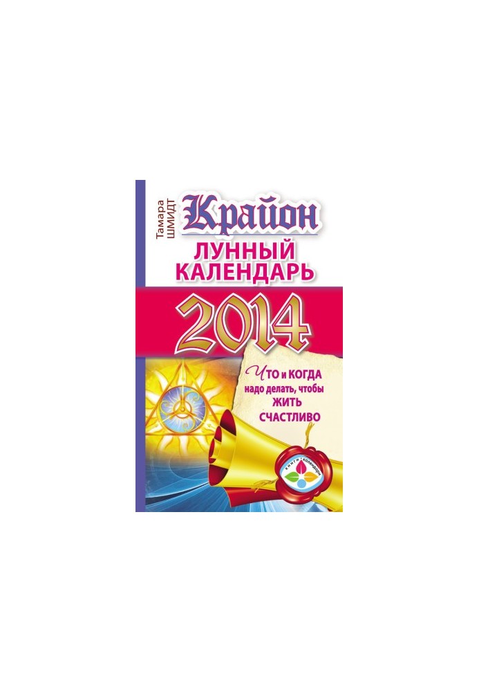 Крайон. Лунный календарь на 2014 год. Что и когда надо делать, чтобы жить счастливо