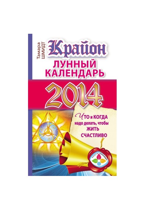 Крайон. Лунный календарь на 2014 год. Что и когда надо делать, чтобы жить счастливо