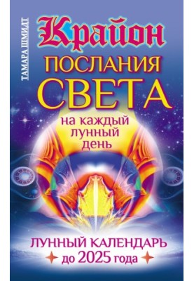 Kryon. Messages of Light for each lunar day. Lunar calendar until 2025