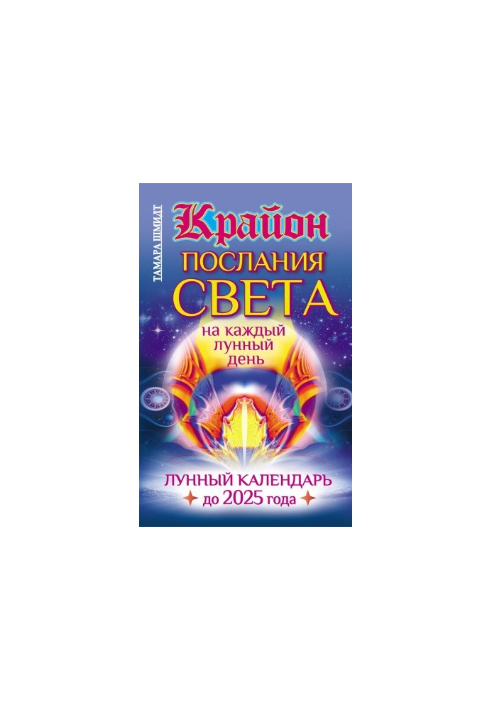 Kryon. Messages of Light for each lunar day. Lunar calendar until 2025
