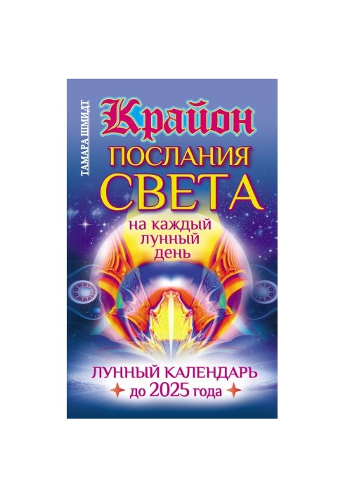 Kryon. Messages of Light for each lunar day. Lunar calendar until 2025