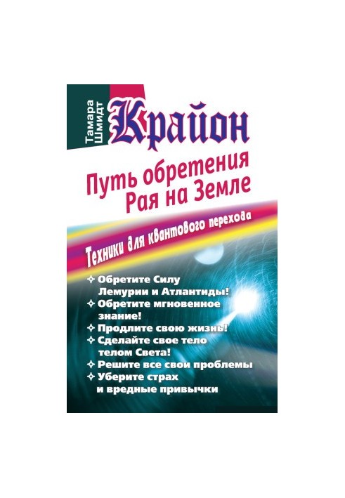Kryon. The way of finding paradise on Earth. Techniques for quantum transition