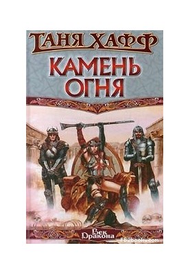 Камень огня