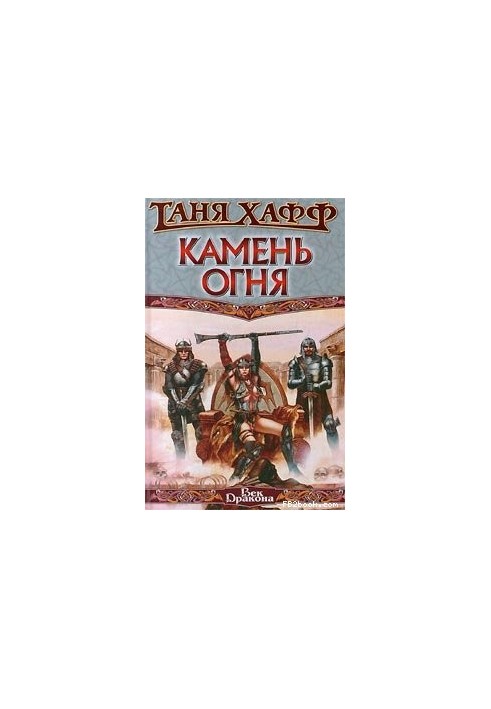 Камень огня