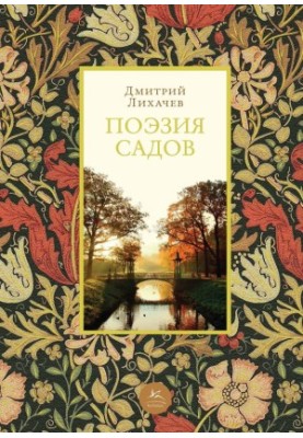 Poetry of the Gardens