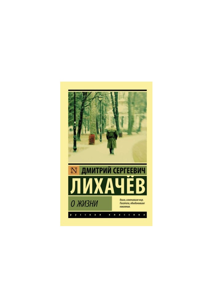 Про життя: Спогади